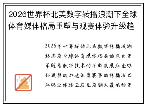 2026世界杯北美数字转播浪潮下全球体育媒体格局重塑与观赛体验升级趋势 2026世界杯北美数字转播浪潮下全球体育媒体格局重塑与观赛体验升级趋势