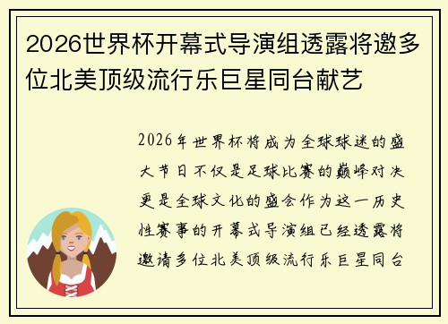 2026世界杯开幕式导演组透露将邀多位北美顶级流行乐巨星同台献艺 2026世界杯开幕式导演组透露将邀多位北美顶级流行乐巨星同台献艺
