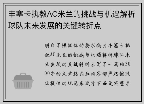 丰塞卡执教AC米兰的挑战与机遇解析球队未来发展的关键转折点