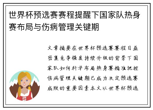 世界杯预选赛赛程提醒下国家队热身赛布局与伤病管理关键期 世界杯预选赛赛程提醒下国家队热身赛布局与伤病管理关键期