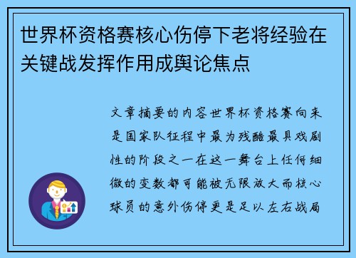 世界杯资格赛核心伤停下老将经验在关键战发挥作用成舆论焦点