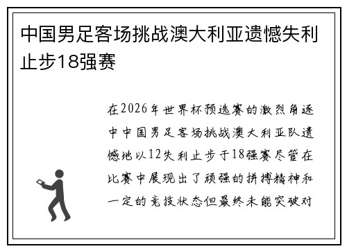 中国男足客场挑战澳大利亚遗憾失利止步18强赛 中国男足客场挑战澳大利亚遗憾失利止步18强赛