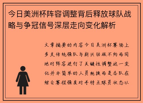 今日美洲杯阵容调整背后释放球队战略与争冠信号深层走向变化解析 今日美洲杯阵容调整背后释放球队战略与争冠信号深层走向变化解析