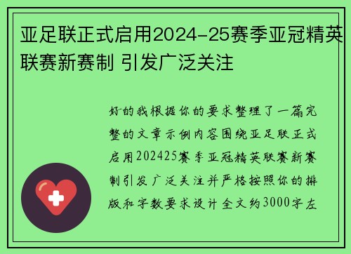亚足联正式启用2024-25赛季亚冠精英联赛新赛制 引发广泛关注 亚足联正式启用2024-25赛季亚冠精英联赛新赛制 引发广泛关注