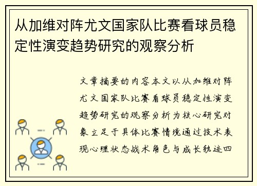 从加维对阵尤文国家队比赛看球员稳定性演变趋势研究的观察分析