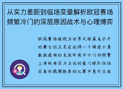 从实力差距到临场变量解析欧冠赛场频繁冷门的深层原因战术与心理博弈