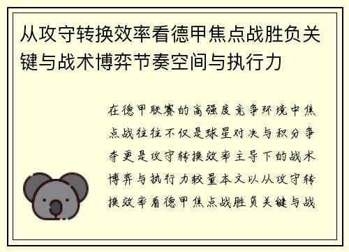 从攻守转换效率看德甲焦点战胜负关键与战术博弈节奏空间与执行力 从攻守转换效率看德甲焦点战胜负关键与战术博弈节奏空间与执行力