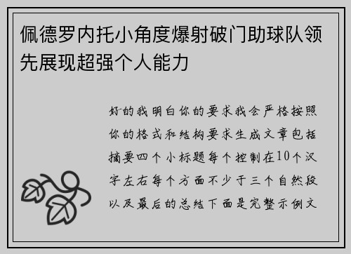 佩德罗内托小角度爆射破门助球队领先展现超强个人能力 佩德罗内托小角度爆射破门助球队领先展现超强个人能力