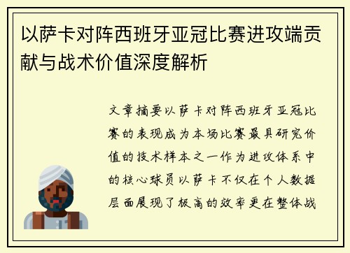 以萨卡对阵西班牙亚冠比赛进攻端贡献与战术价值深度解析