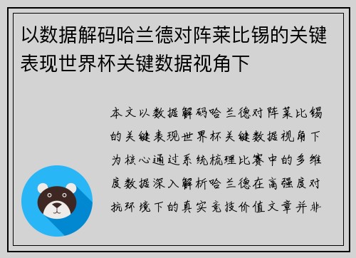 以数据解码哈兰德对阵莱比锡的关键表现世界杯关键数据视角下 以数据解码哈兰德对阵莱比锡的关键表现世界杯关键数据视角下