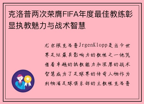 克洛普两次荣膺FIFA年度最佳教练彰显执教魅力与战术智慧 克洛普两次荣膺FIFA年度最佳教练彰显执教魅力与战术智慧