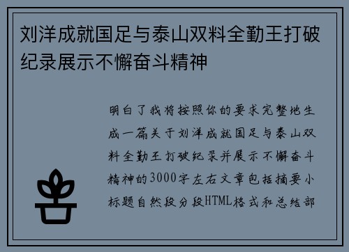 刘洋成就国足与泰山双料全勤王打破纪录展示不懈奋斗精神 刘洋成就国足与泰山双料全勤王打破纪录展示不懈奋斗精神