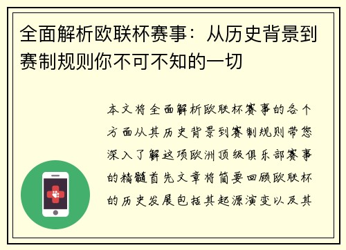 全面解析欧联杯赛事:从历史背景到赛制规则你不可不知的一切 全面解析欧联杯赛事:从历史背景到赛制规则你不可不知的一切