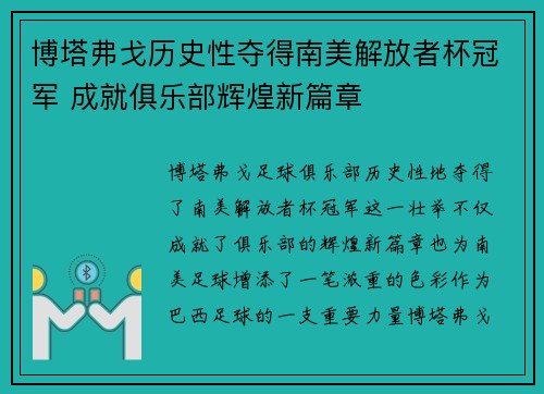 博塔弗戈历史性夺得南美解放者杯冠军 成就俱乐部辉煌新篇章