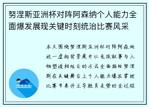 努涅斯亚洲杯对阵阿森纳个人能力全面爆发展现关键时刻统治比赛风采 努涅斯亚洲杯对阵阿森纳个人能力全面爆发展现关键时刻统治比赛风采
