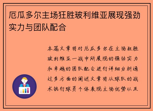 厄瓜多尔主场狂胜玻利维亚展现强劲实力与团队配合