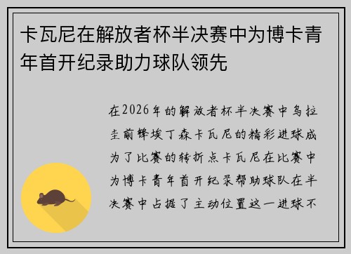 卡瓦尼在解放者杯半决赛中为博卡青年首开纪录助力球队领先 卡瓦尼在解放者杯半决赛中为博卡青年首开纪录助力球队领先