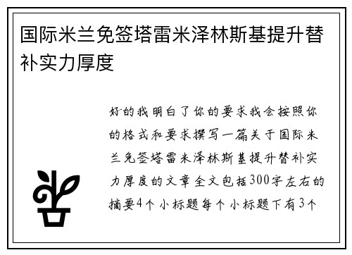 国际米兰免签塔雷米泽林斯基提升替补实力厚度 国际米兰免签塔雷米泽林斯基提升替补实力厚度
