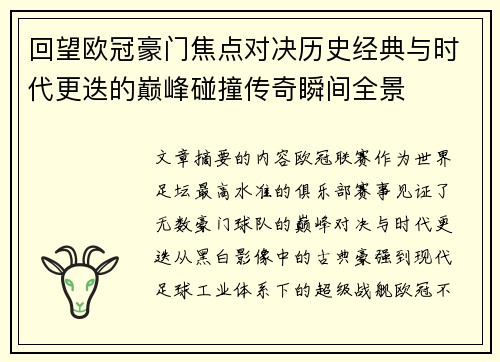 回望欧冠豪门焦点对决历史经典与时代更迭的巅峰碰撞传奇瞬间全景 回望欧冠豪门焦点对决历史经典与时代更迭的巅峰碰撞传奇瞬间全景