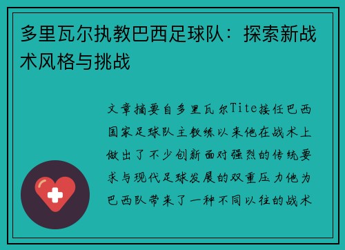 多里瓦尔执教巴西足球队：探索新战术风格与挑战