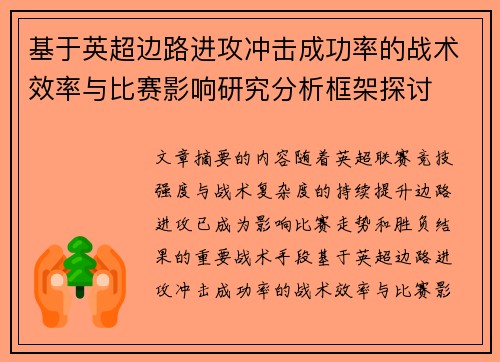 基于英超边路进攻冲击成功率的战术效率与比赛影响研究分析框架探讨 基于英超边路进攻冲击成功率的战术效率与比赛影响研究分析框架探讨