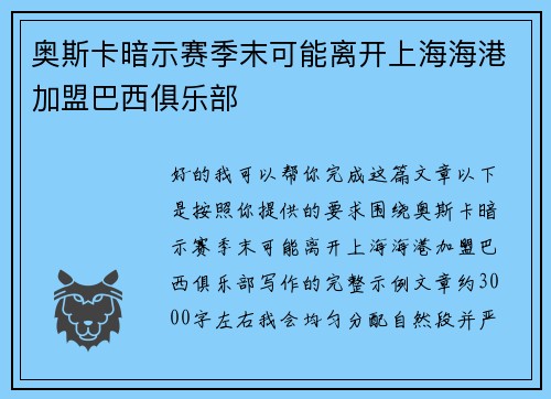 奥斯卡暗示赛季末可能离开上海海港加盟巴西俱乐部 奥斯卡暗示赛季末可能离开上海海港加盟巴西俱乐部