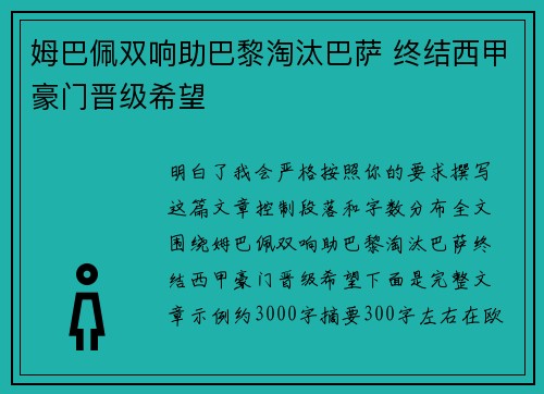 姆巴佩双响助巴黎淘汰巴萨 终结西甲豪门晋级希望