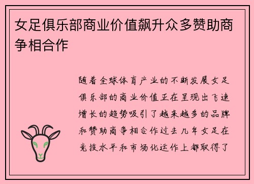 女足俱乐部商业价值飙升众多赞助商争相合作 女足俱乐部商业价值飙升众多赞助商争相合作