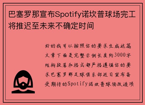 巴塞罗那宣布Spotify诺坎普球场完工将推迟至未来不确定时间