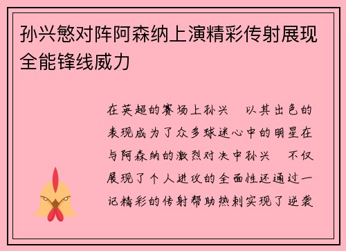 孙兴慜对阵阿森纳上演精彩传射展现全能锋线威力 孙兴慜对阵阿森纳上演精彩传射展现全能锋线威力
