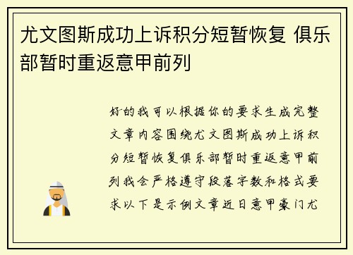 尤文图斯成功上诉积分短暂恢复 俱乐部暂时重返意甲前列 尤文图斯成功上诉积分短暂恢复 俱乐部暂时重返意甲前列