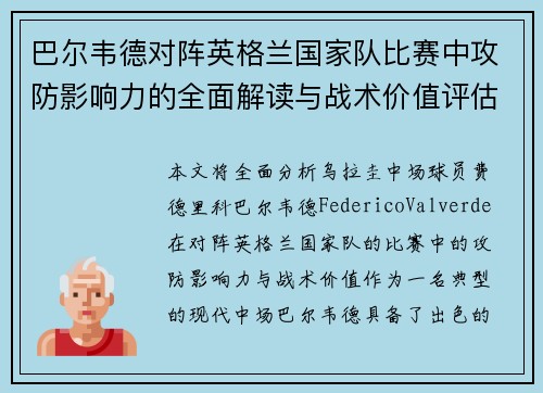 巴尔韦德对阵英格兰国家队比赛中攻防影响力的全面解读与战术价值评估 巴尔韦德对阵英格兰国家队比赛中攻防影响力的全面解读与战术价值评估