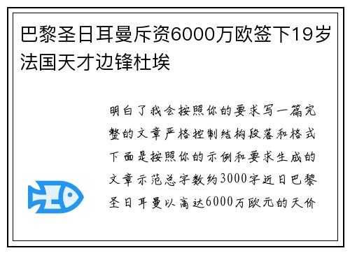巴黎圣日耳曼斥资6000万欧签下19岁法国天才边锋杜埃 巴黎圣日耳曼斥资6000万欧签下19岁法国天才边锋杜埃