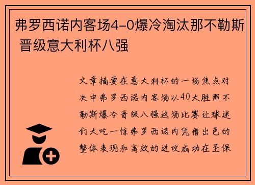 弗罗西诺内客场4-0爆冷淘汰那不勒斯 晋级意大利杯八强 弗罗西诺内客场4-0爆冷淘汰那不勒斯 晋级意大利杯八强