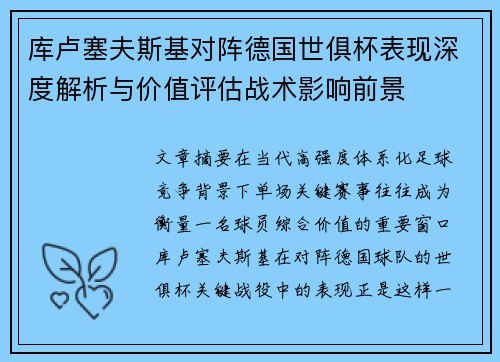 库卢塞夫斯基对阵德国世俱杯表现深度解析与价值评估战术影响前景