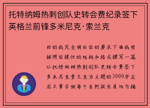 托特纳姆热刺创队史转会费纪录签下英格兰前锋多米尼克·索兰克 托特纳姆热刺创队史转会费纪录签下英格兰前锋多米尼克·索兰克