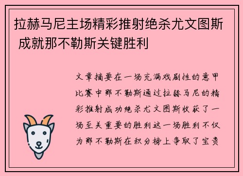 拉赫马尼主场精彩推射绝杀尤文图斯 成就那不勒斯关键胜利 拉赫马尼主场精彩推射绝杀尤文图斯 成就那不勒斯关键胜利