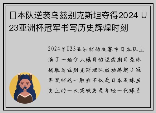 日本队逆袭乌兹别克斯坦夺得2024 U23亚洲杯冠军书写历史辉煌时刻