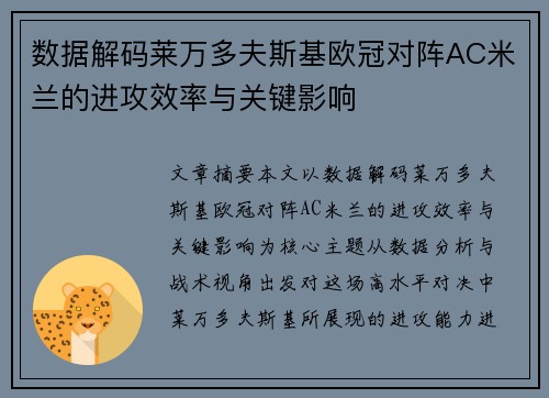 数据解码莱万多夫斯基欧冠对阵AC米兰的进攻效率与关键影响