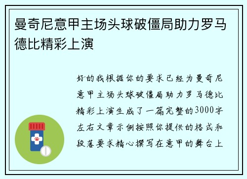 曼奇尼意甲主场头球破僵局助力罗马德比精彩上演