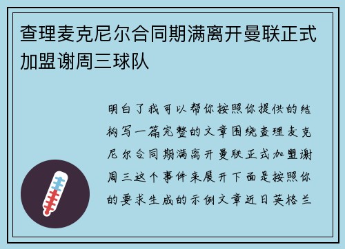 查理麦克尼尔合同期满离开曼联正式加盟谢周三球队