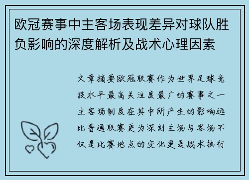 欧冠赛事中主客场表现差异对球队胜负影响的深度解析及战术心理因素