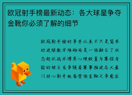 欧冠射手榜最新动态:各大球星争夺金靴你必须了解的细节 欧冠射手榜最新动态:各大球星争夺金靴你必须了解的细节