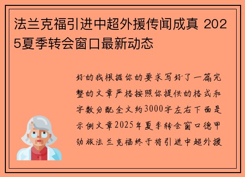 法兰克福引进中超外援传闻成真 2025夏季转会窗口最新动态 法兰克福引进中超外援传闻成真 2025夏季转会窗口最新动态