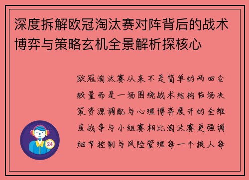 深度拆解欧冠淘汰赛对阵背后的战术博弈与策略玄机全景解析探核心
