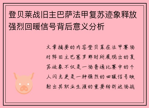 登贝莱战旧主巴萨法甲复苏迹象释放强烈回暖信号背后意义分析
