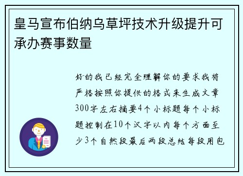 皇马宣布伯纳乌草坪技术升级提升可承办赛事数量
