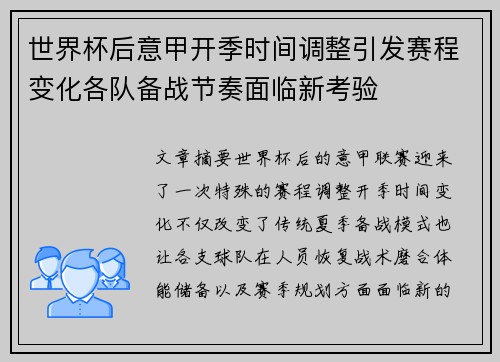 世界杯后意甲开季时间调整引发赛程变化各队备战节奏面临新考验