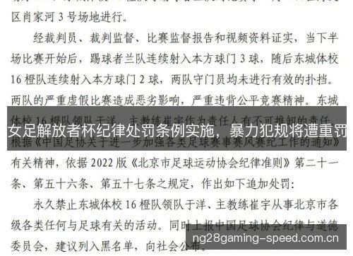 女足解放者杯纪律处罚条例实施,暴力犯规将遭重罚 女足解放者杯纪律处罚条例实施,暴力犯规将遭重罚